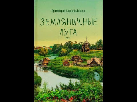 Земляничные луга