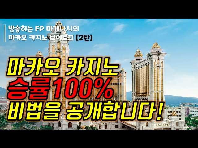 [Vlog]마카오 카지노 브이로그 2  -  BACCARAT Win Rate 100% class=