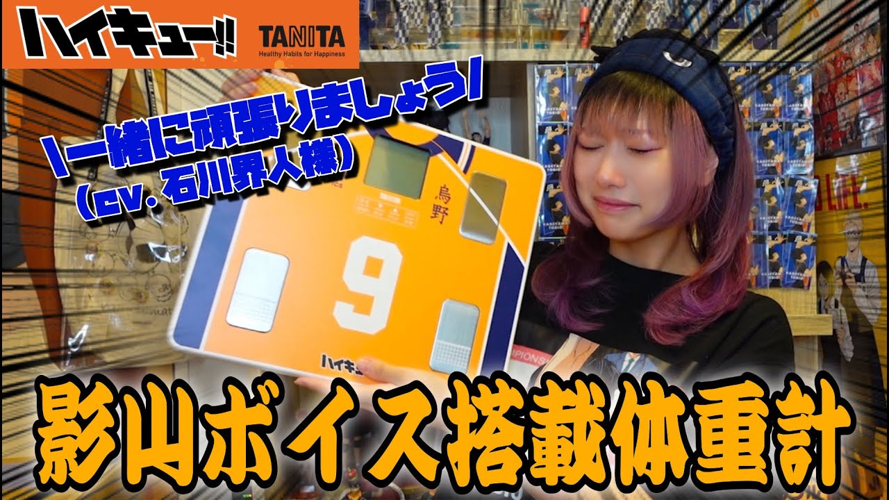 Unboxing] The Tanita x Haikyu!! Collaboration Scale is So Gorgeous