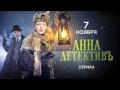 Сериал Анна-Детективъ трейлер