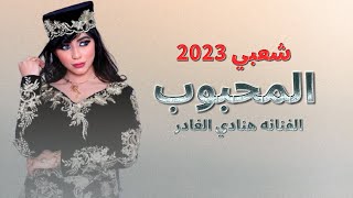 شعبي جديد خميس النكد || وانا لحالي والمحبوب عند اهله || الفنانه هنادي الغادر || حصريآ ولأول مرة 2023