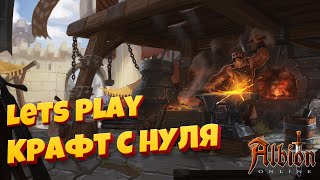 Albion Online. Крафт для новичка. Как крафтить оружие. Куда продавать?