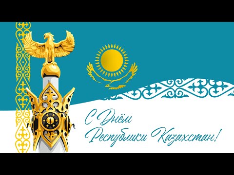 День Республики Казахстан: история праздника