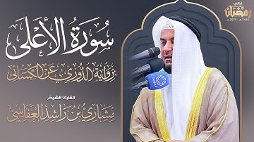سورة الأعلى برواية الدوري عن الكسائي تراويح 1446هـ - 2025م | الشيخ مشاري راشد العفاسي