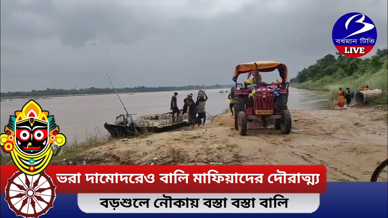 BORSUL বর্ষার মরশুমে ভরা দামোদরেও অব্যাহত বালি পাচার : নৌকা চলছে দামোদরে