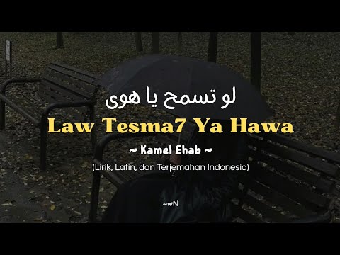 Law Tesma7 Ya Hawa (لو تسمح يا هوى) | Kamel Ehab | Lirik + Latin + Terjemahan Indonesia 