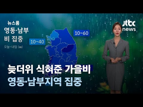 [날씨] 늦더위 식혀준 가을비…영동·남부지역에 집중 / JTBC 뉴스룸