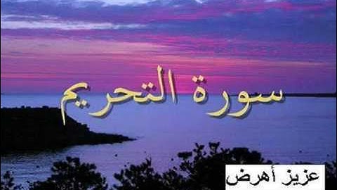 سورة التحريم بصوت عزيز أهرض رواية ورش عن نافع