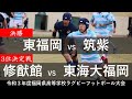 (決勝)東福岡VS筑紫、(3位決定戦)修猷館VS東海大福岡「令和3年度福岡県高等学校ラグビーフットボール大会」