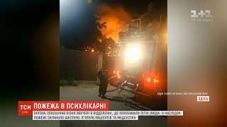 В Одесі сталася пожежа в психіатричній лікарні, є загиблі