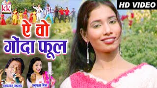 Anupama Mishra | Ghanshyam Mahanand | Cg Song | A Wo Gonda Phool  |  Chhattisgarhi Video 2022 | AVM