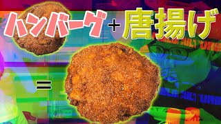 大人気シリーズ！?ハンバーグと唐揚げの融合！