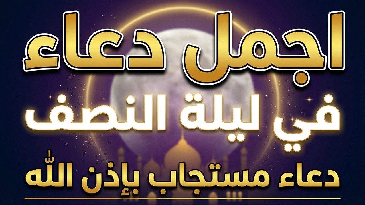 دعاء في ليله النصف من شهر رمضان 2026 ليلة رفع البلاء وقضاء الحوائج وجلب الرزق 🤲
