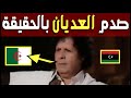 صحفي يسأل أحمد القذافي هل صحيح الجزائر خائنة؟