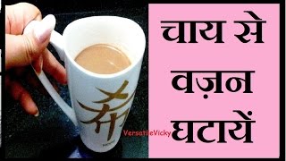 Chai / Indian Tea - Weight Loss Tea in Hindi