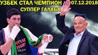 СУППЕР ГАЛАБА! ШЕР МАМАЗУЛУНОВ | ГАЛАБА МУБОРАК АЗИЗЛАР!