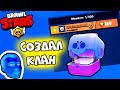 ПРоХоДиМеЦ Создаёт Клан в Бравл Старс и Побеждает! - Игра Brawl Stars