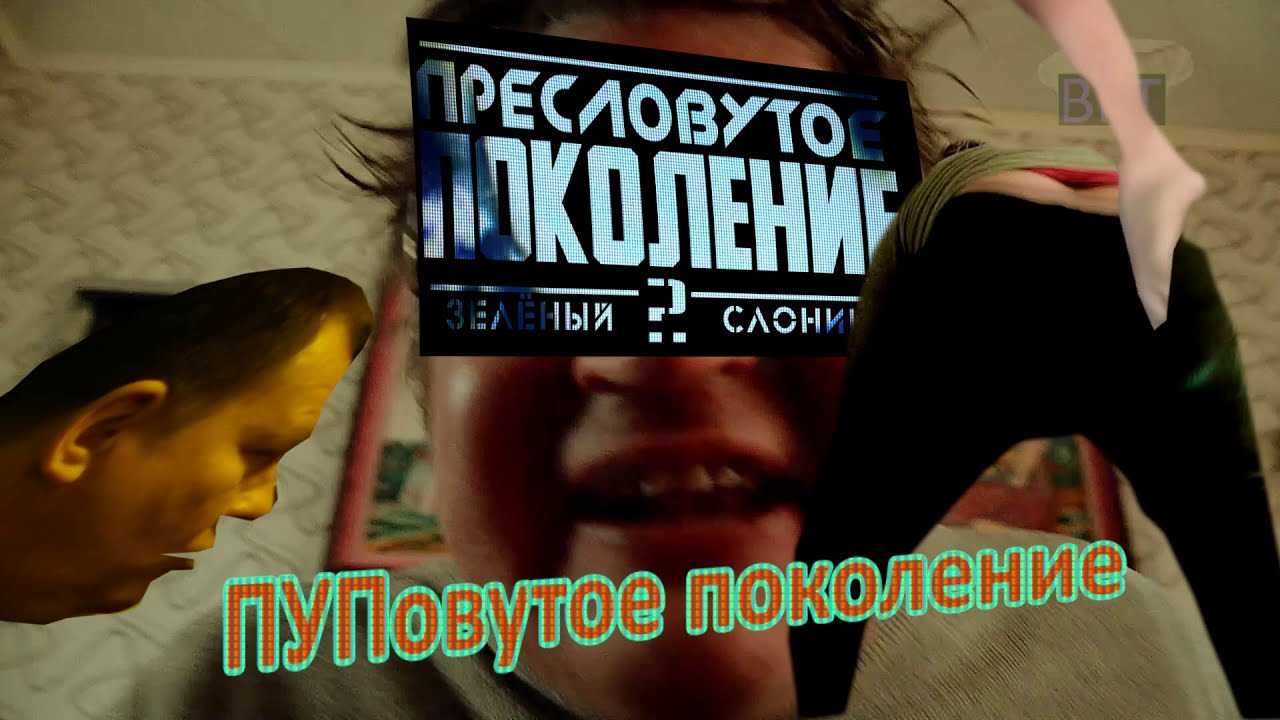 ПУПовутое поколение (Зелёный Слоник 2: пресловутое поколение) | RYTP ...