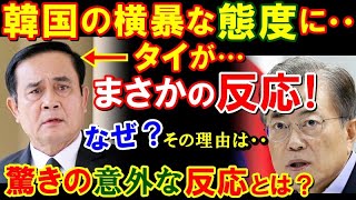 【海外の反応】東京五輪でとんでもない行動をとる隣国に対して、タイから意外な声が殺到！これには日本国内からは驚きの声が…【鬼滅のJAPAN】