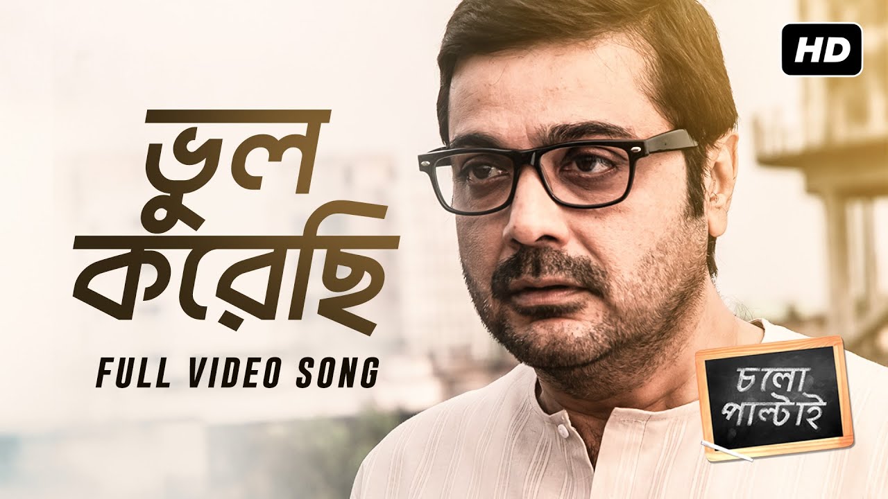 Bhul Korechi      Chalo Paltai  Prosenjit Chatterjee  Aryann Bhowmik  Anupam Roy  SVF