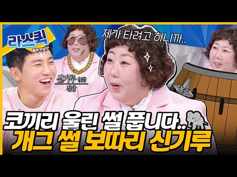 리얼 실화 코끼리 울린 신기루 몸무게 22명 중 11명에게 개그 상대로 지목당한 이유 L 신기루 MBC 241009 방송
