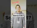 Soraって何？ #shorts #空