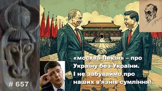 «москва-Пекін» - про Україну без України. І не забуваймо про наших в’язнів сумління!