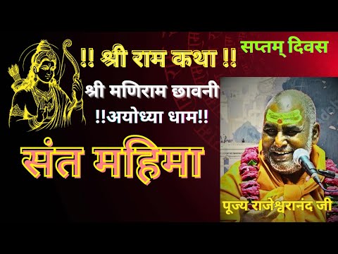श्री राम कथा मणिराम छावनी अयोध्या धाम day 7 । #rajeshwaranand_ji #ramkatha