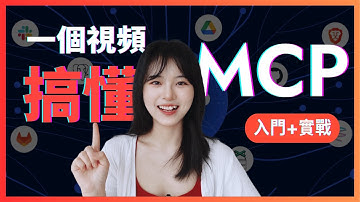 【AI小白入门】全網超🔥的MCP是什麼？怎麼用？概念+實戰講解｜讓AI能力瞬間翻倍，普通人也能用｜Cursor/Trae/Claude