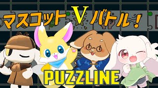 【PUZZLINE】ハチャメチャなカードバトル【マスコットVコラボ】