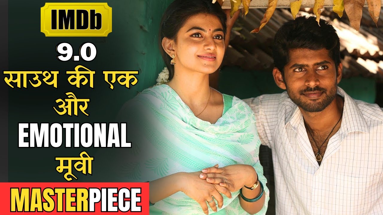इस मूवी की रेटिंग ही ये बता रही है कि कहानी में कितना दम है, Best South Emotional Story 