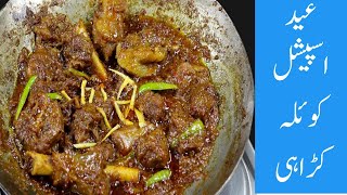 Mutton Koyla Karahi Recipe,Mutton Recipe,Bakra Eid Special Recipe by sky recipe