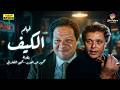فيلم الكيف كامل بطولة محمود عبد العزيز ويحيى الفخراني    