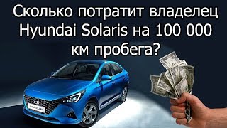 Сколько потратит владелец нового Hyundai Solaris на 100 000 км.