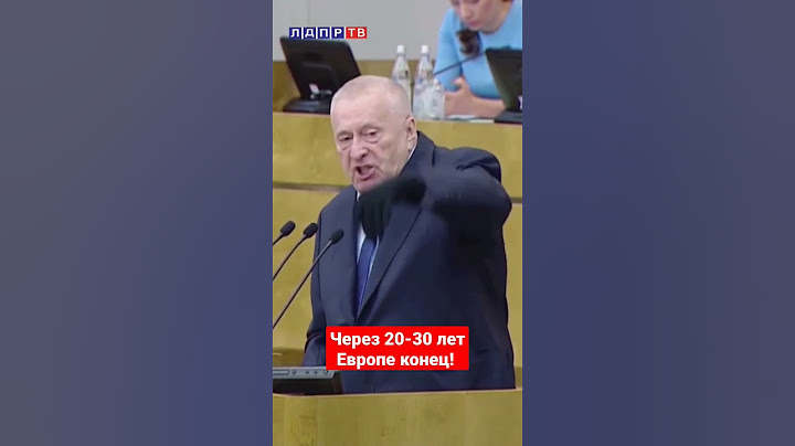 Жириновский: Европе конец! Через 20-30 лет #жириновский #жириновскийпророк