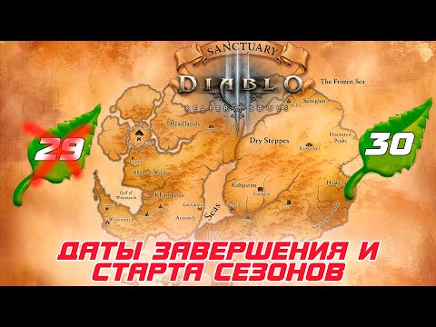 Diablo 3 - Blizzard анонсировалa даты завершения  29-го и старта 30-го сезонов