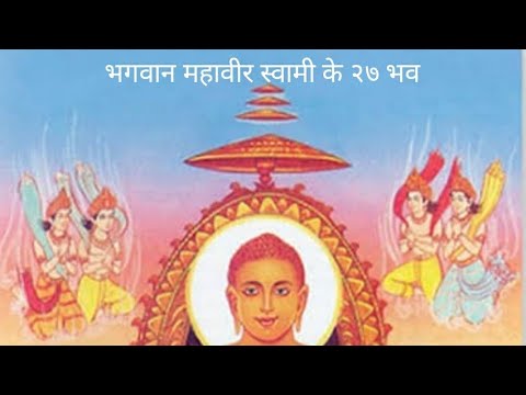 Bhagwan Mahavir Swami ke 27 bhavJain pathshalaMahaveer JayantiJainism Janm all 27 bhav