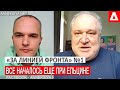 Программа "За линией фронта" №1 - Будем наблюдать за Донбассом с Владимир Цибулько@ANNEKSIYA NET