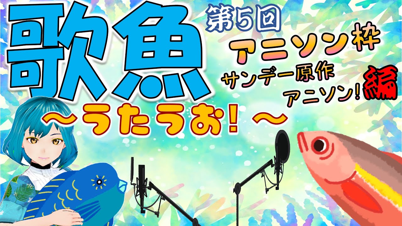 歌枠 第5回 歌魚 うたうお サンデーアニメ編 歌ってみた Youtube