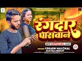    vikash halchal  ranjana nishad  rangdar pashwan  new rangdari bhojpuri song 2024