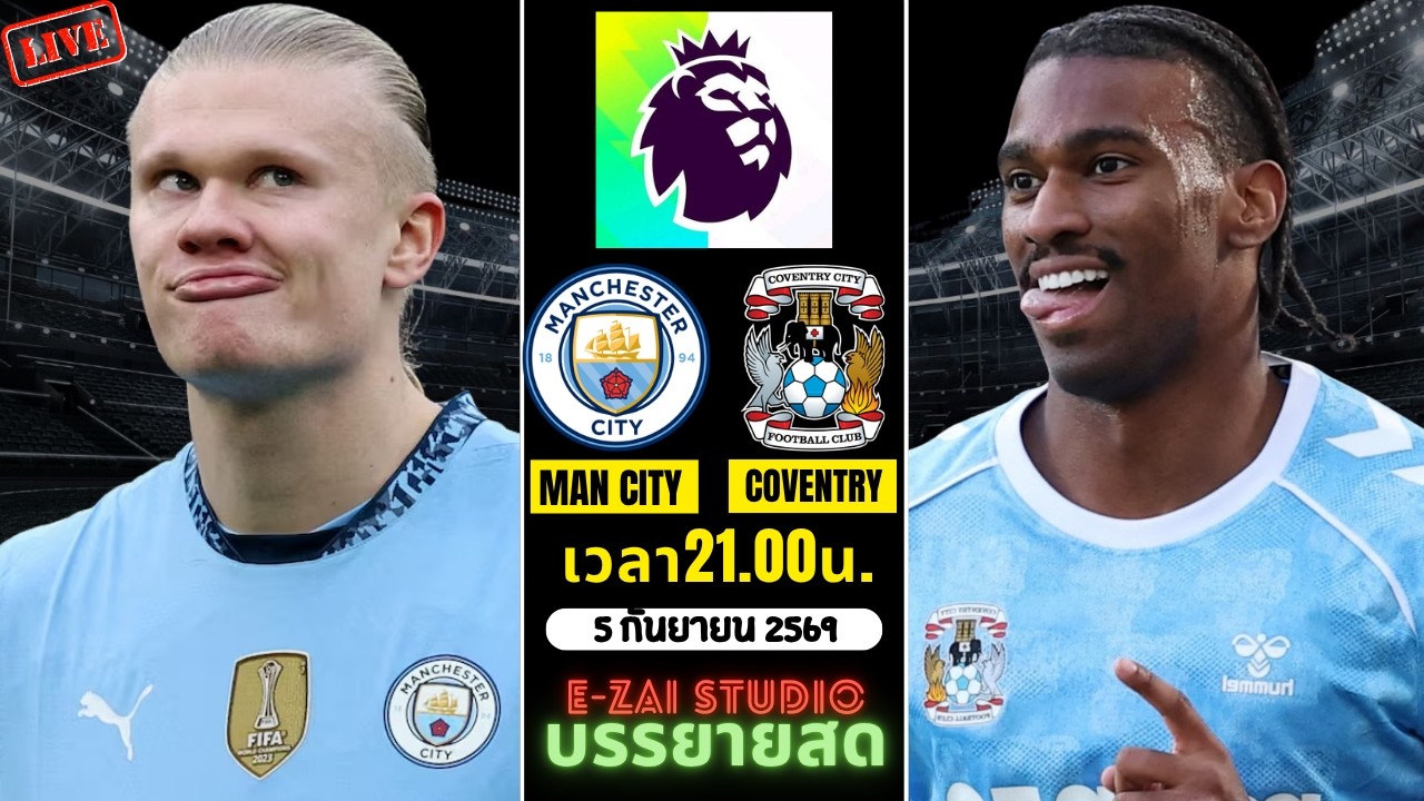 🔴LIVESCORE พากย์สด : แมนเชสเตอร์ ซิตี้ พบ โคเวนทรี ซิตี้ พรีเมียร์ลีก อังกฤษ 2026-27