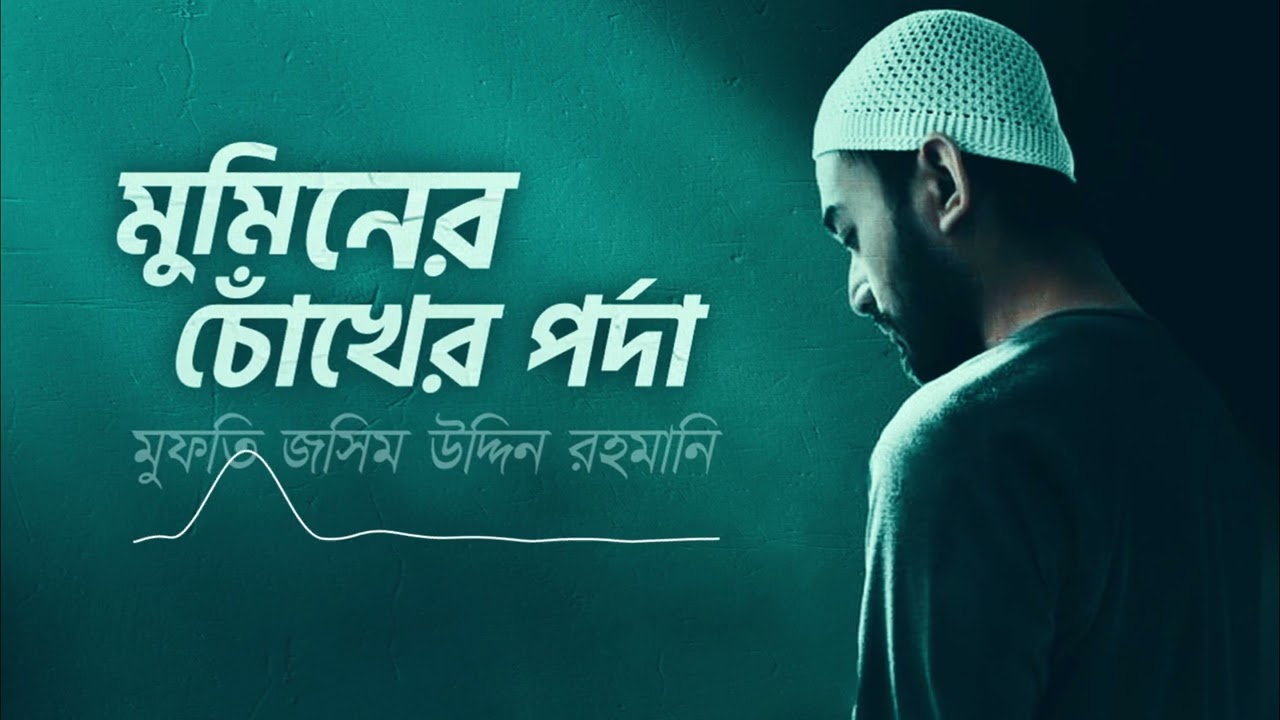 মুমিনের চোঁখের পর্দা || Shaikh Jashim Uddin Rahmani