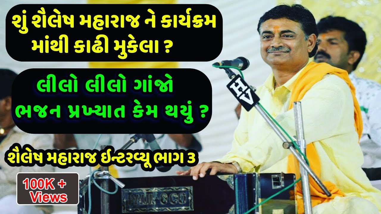 સંતવાણી આરાધક શૈલેષ મહારાજ સાથે 'સુરીલો સંવાદ' ભાગ 03