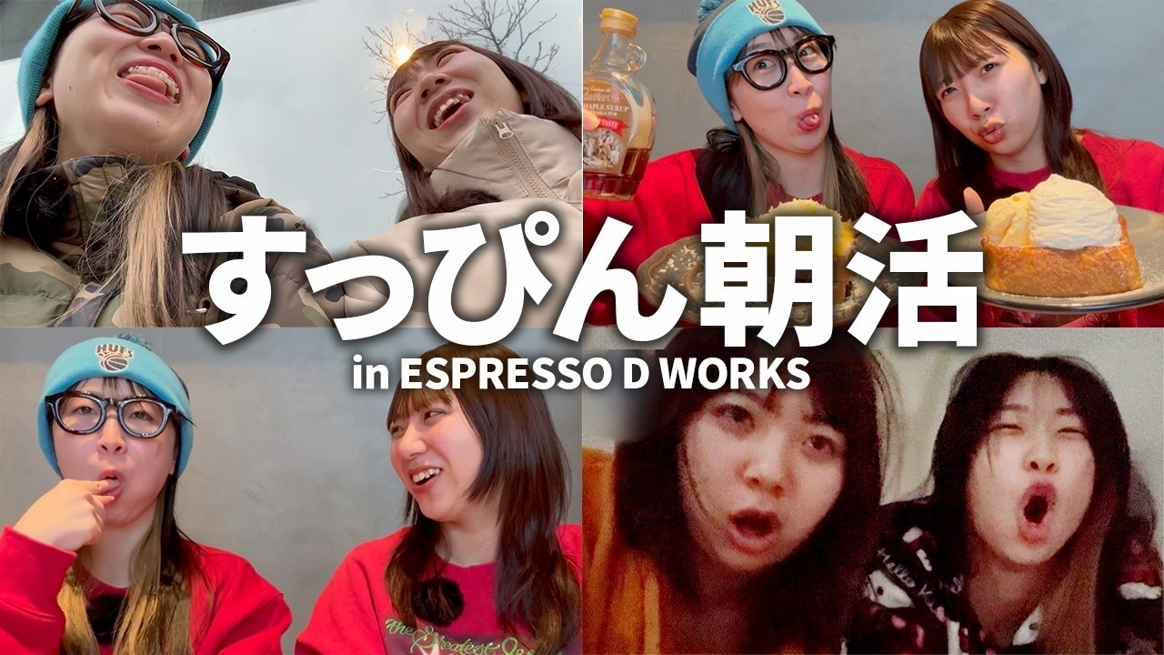 【朝活】ほぼカップルな女達の寝起きから朝カフェまでが濃すぎwwwwwww