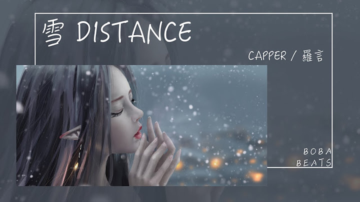 Capper Ft. 罗言 - 雪 Distance『可是雪 飘进双眼 看不见你桥牌的谎言』【Lyrics Video】 - 天天要闻