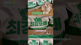 고양이모래 리뷰 #최강모래  풀영상은 고양이발자국 채널에서 #고양이모래