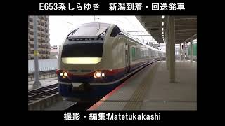 653系しらゆき　新潟駅到着・回送発車