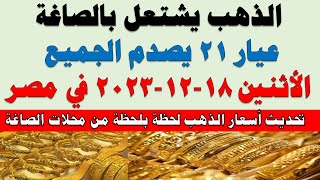 اسعار الذهب اليوم | سعر الذهب اليوم الأثنين 2023/12/18 في مصر