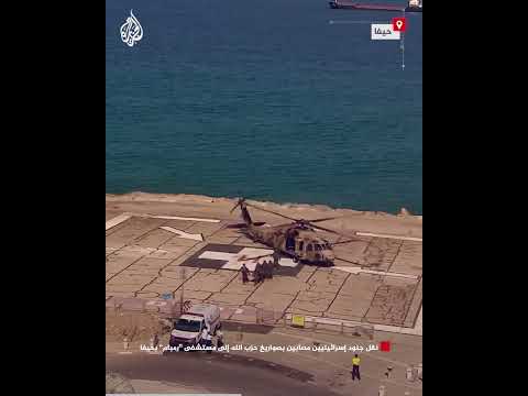 نقل جنود إسرائيليين مصابين بصواريخ حزب الله إلى مستشفى "رمبام" بحيفا