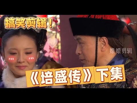 【甄嬛傳】第12集- 用培盛的視角打開甄嬛傳，那真是我的小祖宗是崔瑾汐，我的老祖宗叫葉瀾依！ 甄嬛傳十級觀眾 #影视 #搞笑 #古装 #甄嬛傳 #推薦 #感情 #愛情 #宮鬥劇 #宮鬥 #華妃 #孫儷
